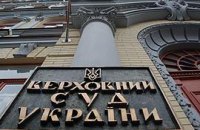 15 судей Верховного суда Украины подали заявления об отставке