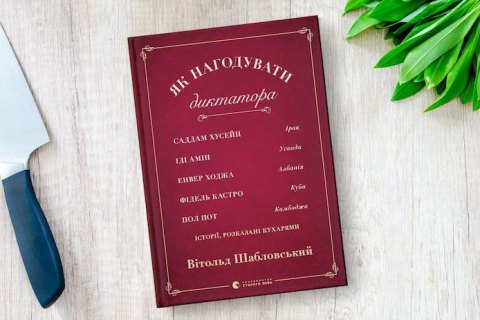 За книжкою польського репортера Шабловського "Як нагодувати диктатора" знімуть серіал