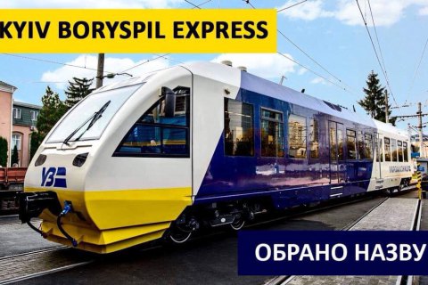 Электричка в "Борисполь" получила название Kyiv Boryspil Express