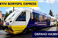Электричка в "Борисполь" получила название Kyiv Boryspil Express