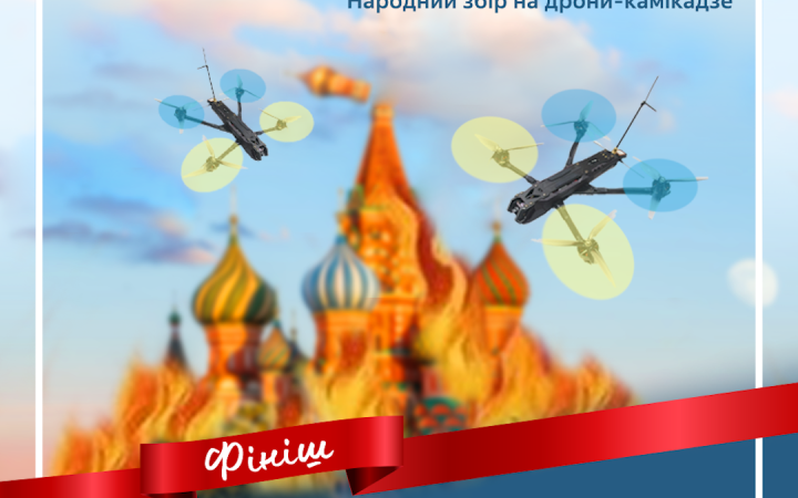 Під час дрон-марафону українці задонатили вже 2 мільйони гривень на дрони-камікадзе  