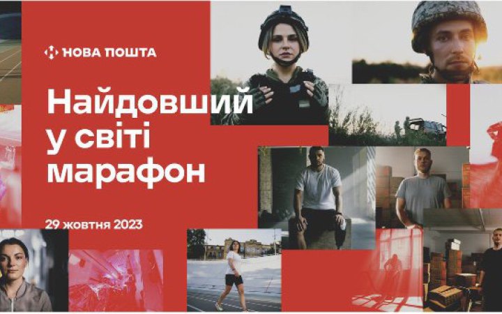 ​“Найдовший у світі марафон” об’єднає людей з усього світу у підтримці українських героїв