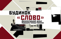 Документальный фильм о харьковском доме "Слово" отобрали на Варшавский кинофестиваль