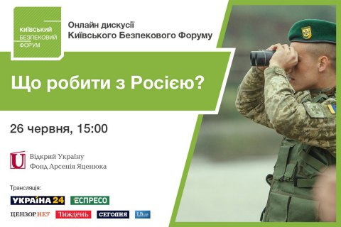 Киевский Форум Безопасности проведет онлайн дискуссию, посвященную отношениям Украины и Запада с Россией