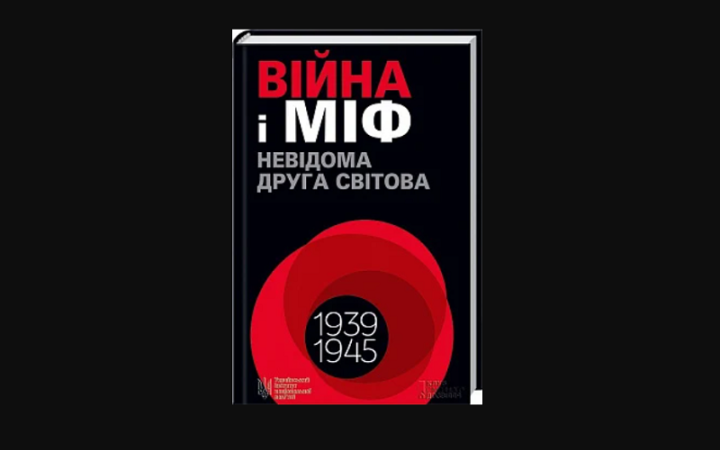 «Війна і міф. Невідома Друга світова». Уривок