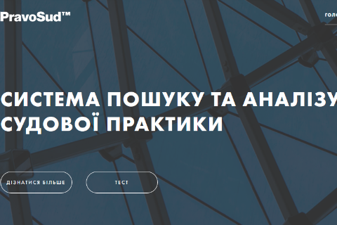 Юристу на заметку: начала работу платформа PravoSud для анализа судебной практики 
