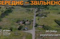 66 ОМБр розповіла подробиці про звільнення села Середнє на Донеччині