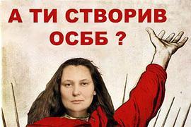 ОСББ – НАУКА СПІЛЬНОЇ ДІЇ