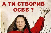 ОСББ – НАУКА СПІЛЬНОЇ ДІЇ