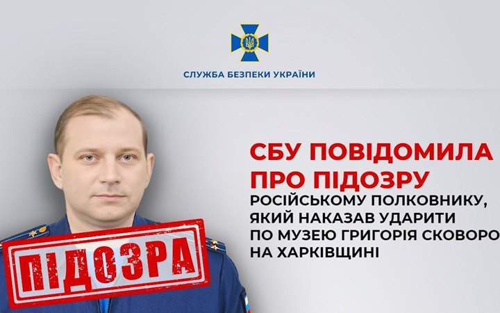 СБУ встановила особу російського полковника, який дав наказ знищити музей Сковороди