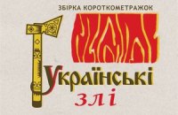 Киноальманах "Украинские злые" сняли с проката (обновлено)