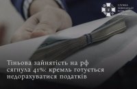 Розвідка: Тіньова зайнятість у Росії сягнула 41%