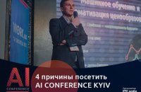 Реальні кейси і продуктивний нетворкінг: причини піти на AI Conference Kyiv