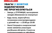 2 жовтня в Україні не прогнозуються відключення електроенергії