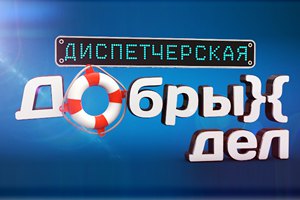 Диспетчерская добрых дел: нужна помощь в оформлении дома ребенку-сироте