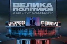 Ющенко прийдет на "Большую политику"