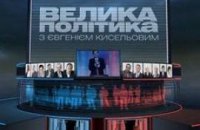 Ющенко прийдет на "Большую политику"