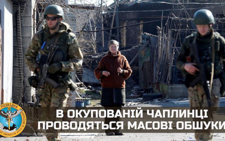 Окупанти влаштували в Чаплинці масові обшуки