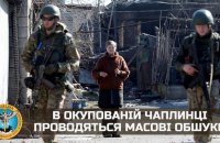Окупанти влаштували в Чаплинці масові обшуки
