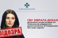 СБУ зібрала докази державної зради ексведучої телеканалів Медведчука Діани Панченко