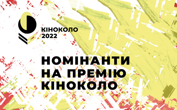 Оголошені номінанти на премію "Кіноколо"