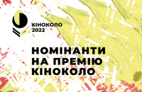 Оголошені номінанти на премію "Кіноколо"