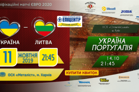 Поступили в продажу билеты на отборочный матч Евро-2020 Украина – Португалия
