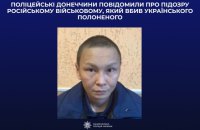 Поліція Донеччини оголосила підозру російському військовому у вбивстві українських полонених