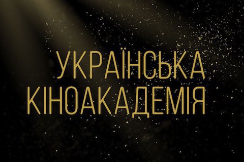 В Украинскую киноакадемию вошел 241 кинематографист