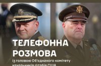 Залужний провів розмову з головою Об’єднаного комітету начальників штабів США генералом Міллі