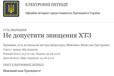 ХТЗ заявил, что на сайте Президента невозможно подписать петицию в поддержку завода