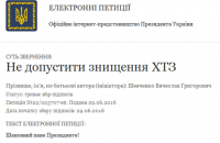 ХТЗ заявил, что на сайте Президента невозможно подписать петицию в поддержку завода