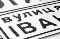В Днепропетровске пройдет акция за переименование улиц, носящих имена коммунистических вождей