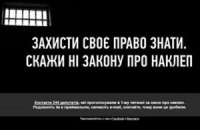 Журналисты призывают сказать "нет" закону о клевете 