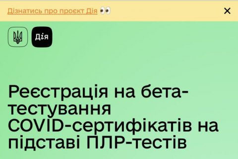 В "Дии" запустили бета-тестирование COVID-сертификатов на основании ПЦР-тестов