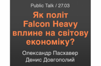 Как полет Falcon Heavy повлияет на мировую экономику? Public Talk