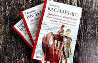 5 липня відбудеться презентація книги Микити Василенка "Війна з готами. Життя Костянтина Германика, трибуна Гальського легіону"