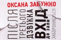 Після третього дзвінка вхід до зали забороняється. Уривок з повісті