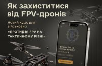 В "Армія+" запустили курс із протидії FPV-дронам, – Міноборони