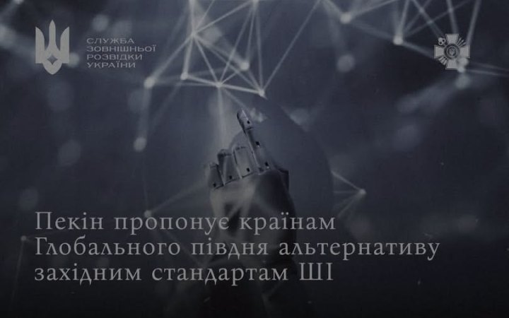 Китай просуває власну модель управління ШІ через нову міжнародну організацію, – СЗРУ