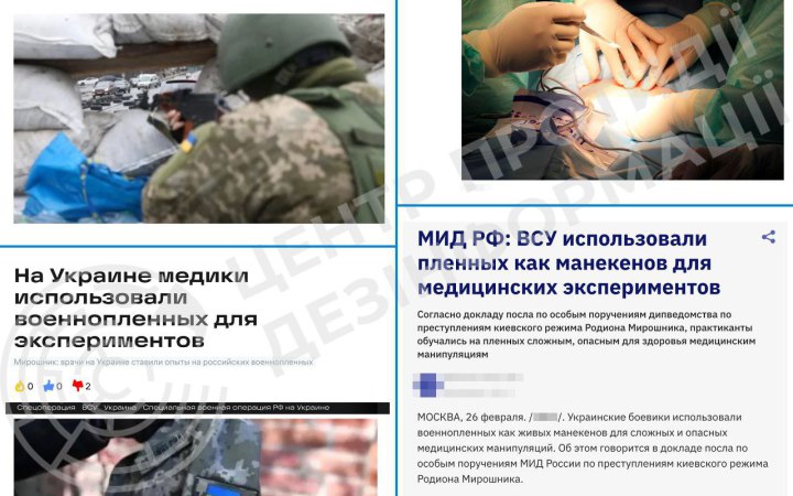 ЦПД: російська пропаганда поширює фейк про "медичні експерименти" над військовополоненими в Україні