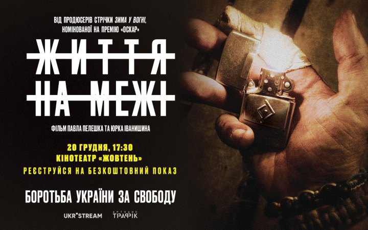 У Києві покажуть фільм “Життя на межі”, який зняли українські ветерани