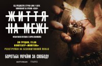 У Києві покажуть фільм “Життя на межі”, який зняли українські ветерани