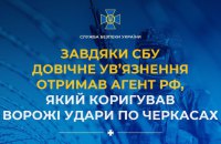 Отримав довічне ув’язнення агент РФ, який коригував удари ворога по Черкащині