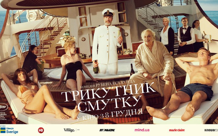 Фільм-переможець Канн «Трикутник смутку» виходить в український прокат