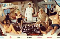 Фільм-переможець Канн «Трикутник смутку» виходить в український прокат