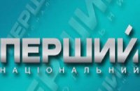 Рейтинги "Першого національного" телеканалу впали до рекордного мінімуму