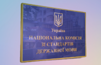 В Национальной комиссии по стандартам государственного языка заявили о "перевороте"