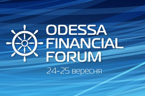 Odessa Financial Forum пройдет 24-25 сентября