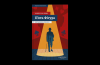 Уривок із книги «Пʼята Фігура» Робертсона Девіса 
